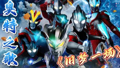 吃瓜群众奥特曼之歌,吃瓜群众眼中的宇宙英雄传奇